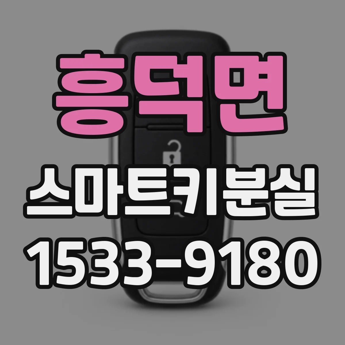 흥덕면 스마트키분실