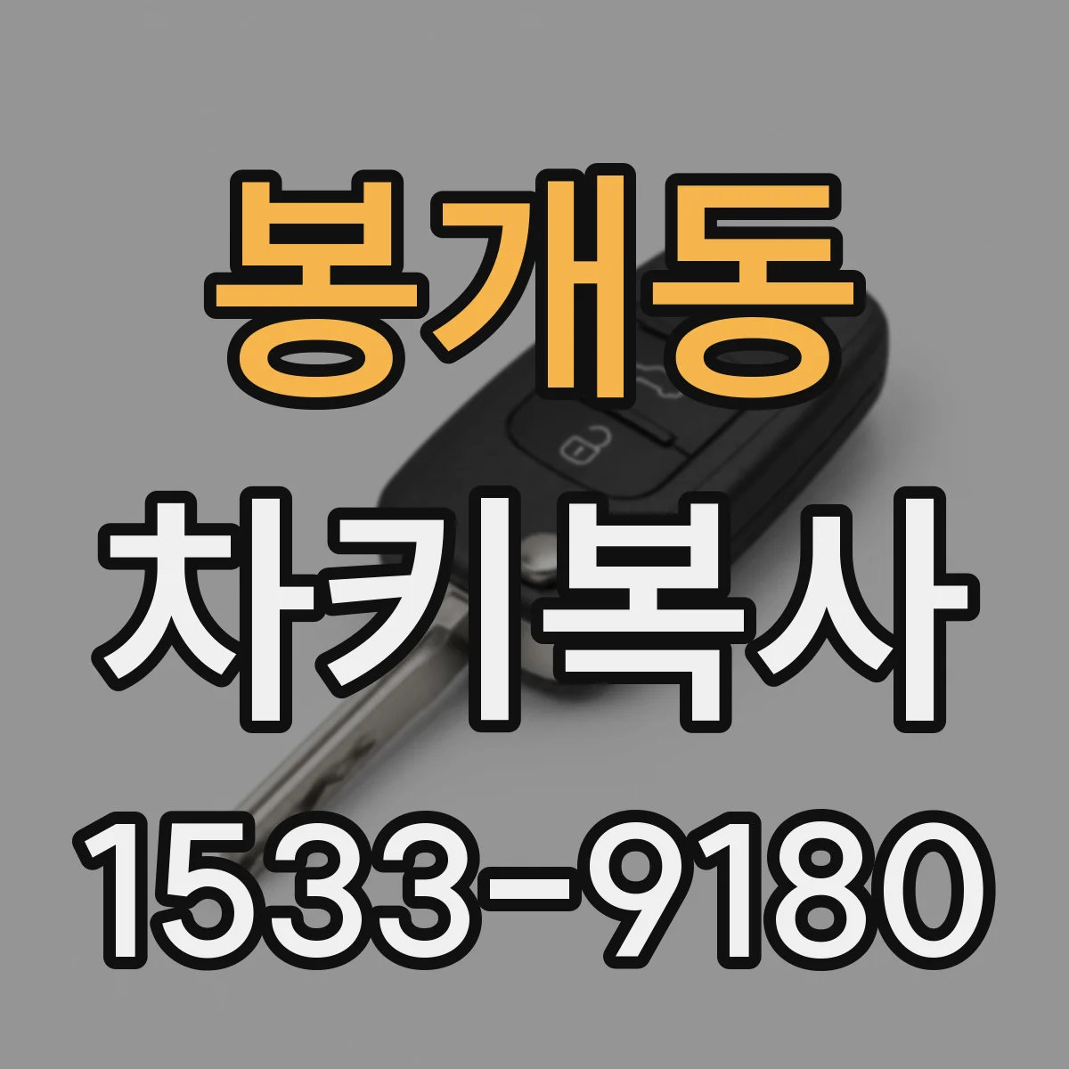 봉개동 차키복사