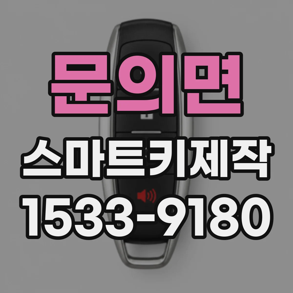 문의면 스마트키제작