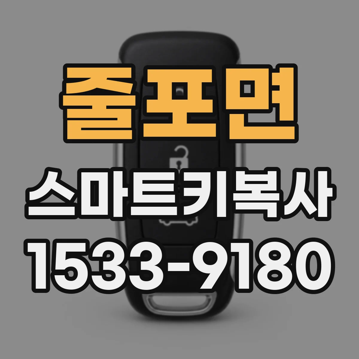 줄포면 스마트키복사