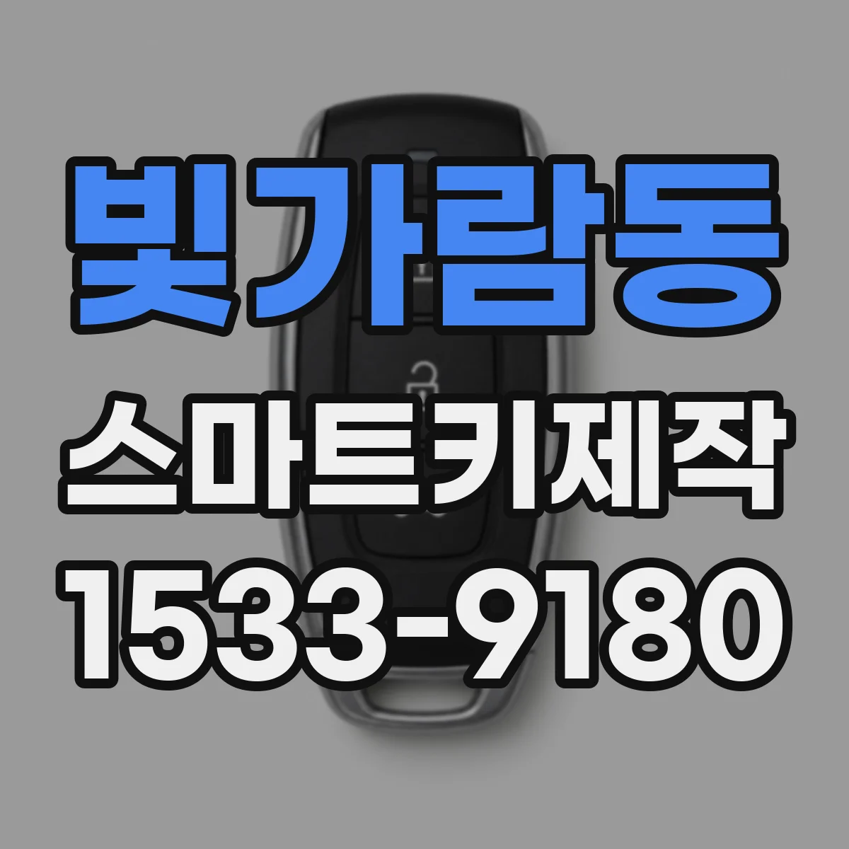 빛가람동 스마트키제작
