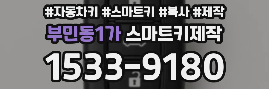 부민동1가 스마트키제작