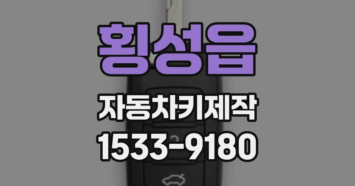 횡성읍 자동차키제작
