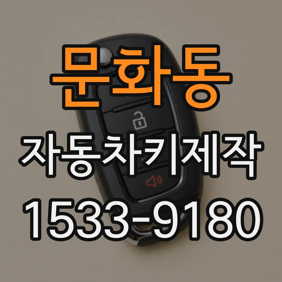 문화동 자동차키제작