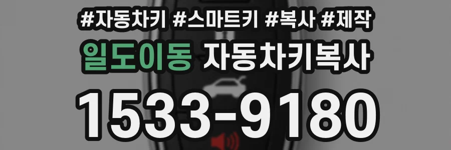 일도이동 자동차키복사