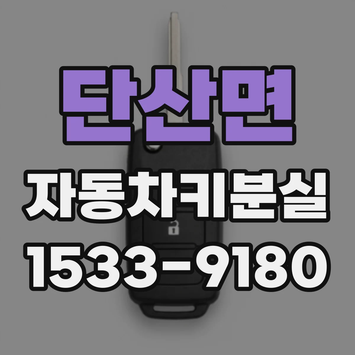 단산면 자동차키분실