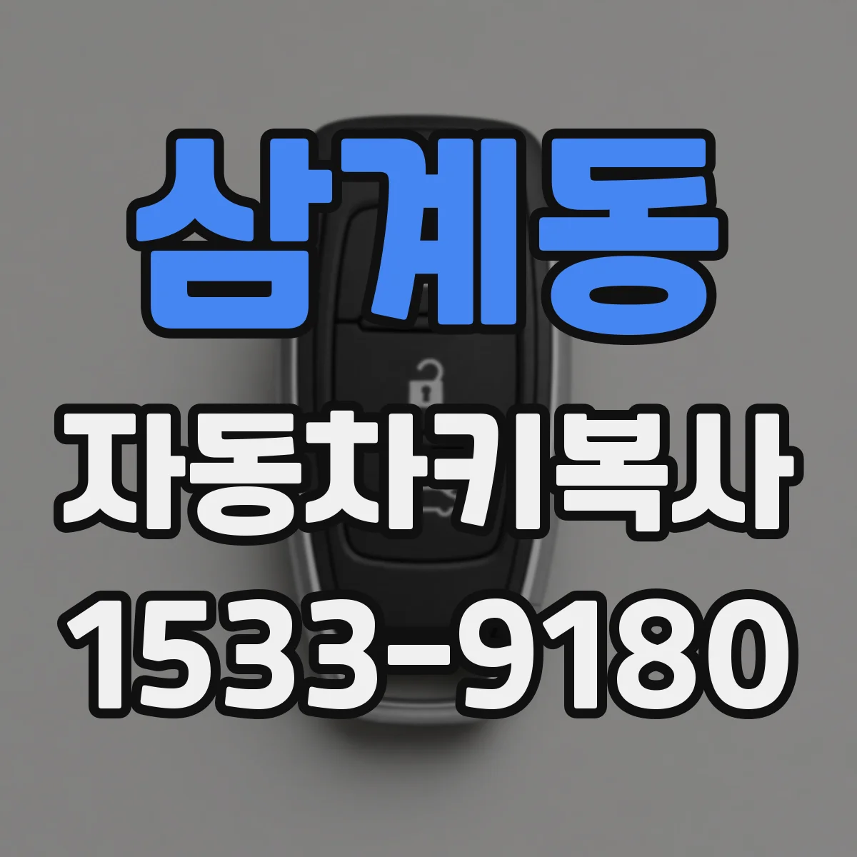 삼계동 자동차키복사
