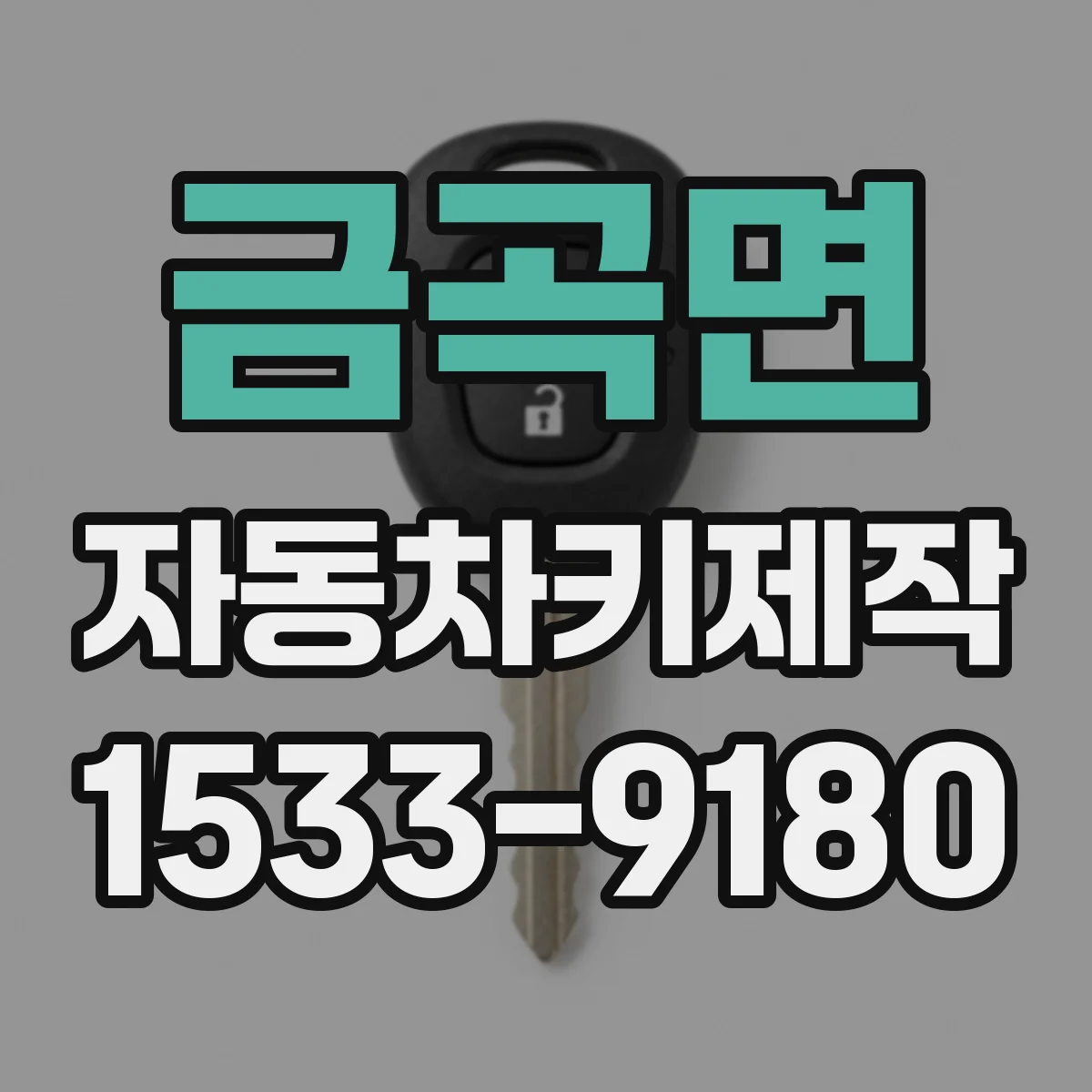 금곡면 자동차키제작