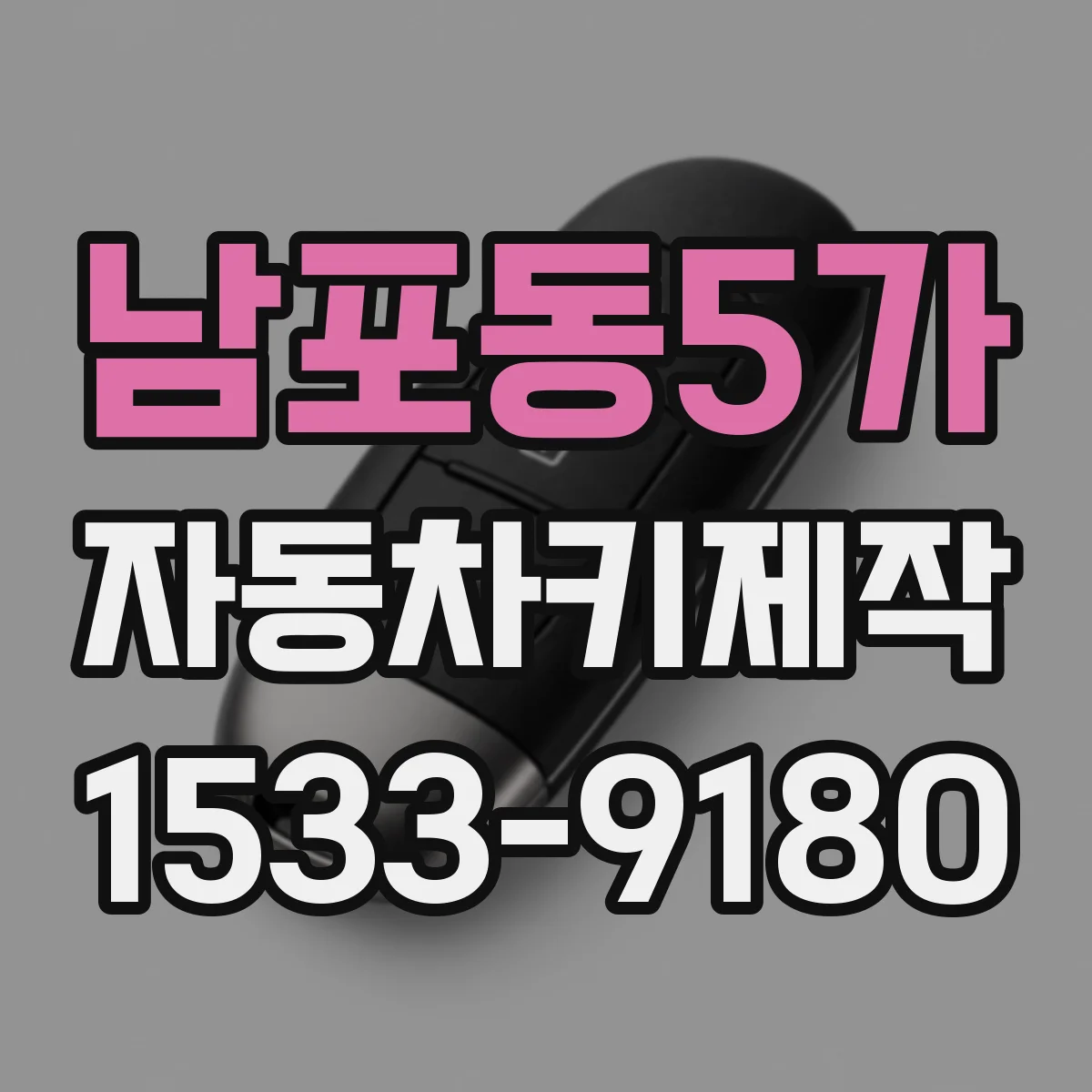 남포동5가 자동차키제작