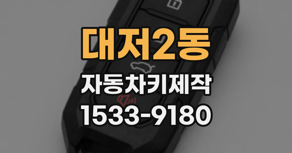 대저2동 자동차키제작