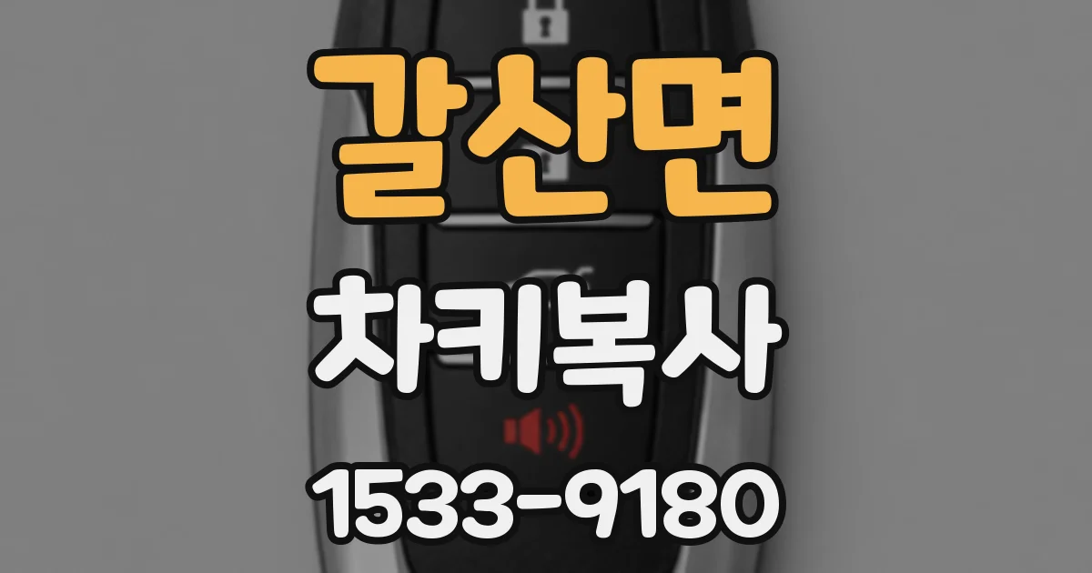 갈산면 차키복사