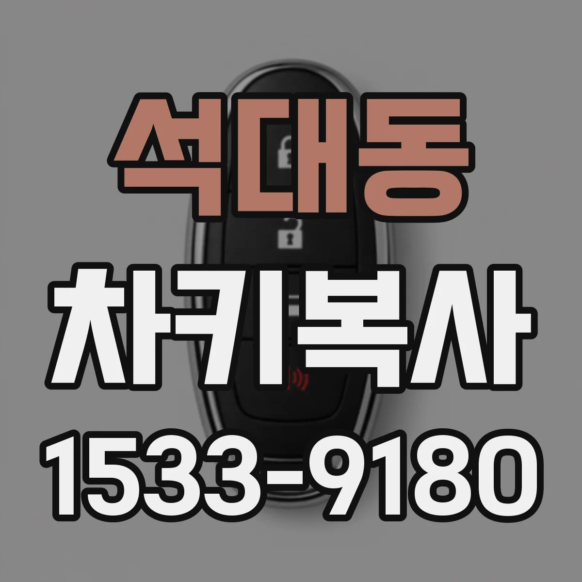 석대동 차키복사
