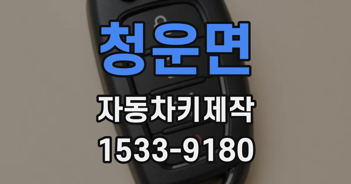 청운면 자동차키제작