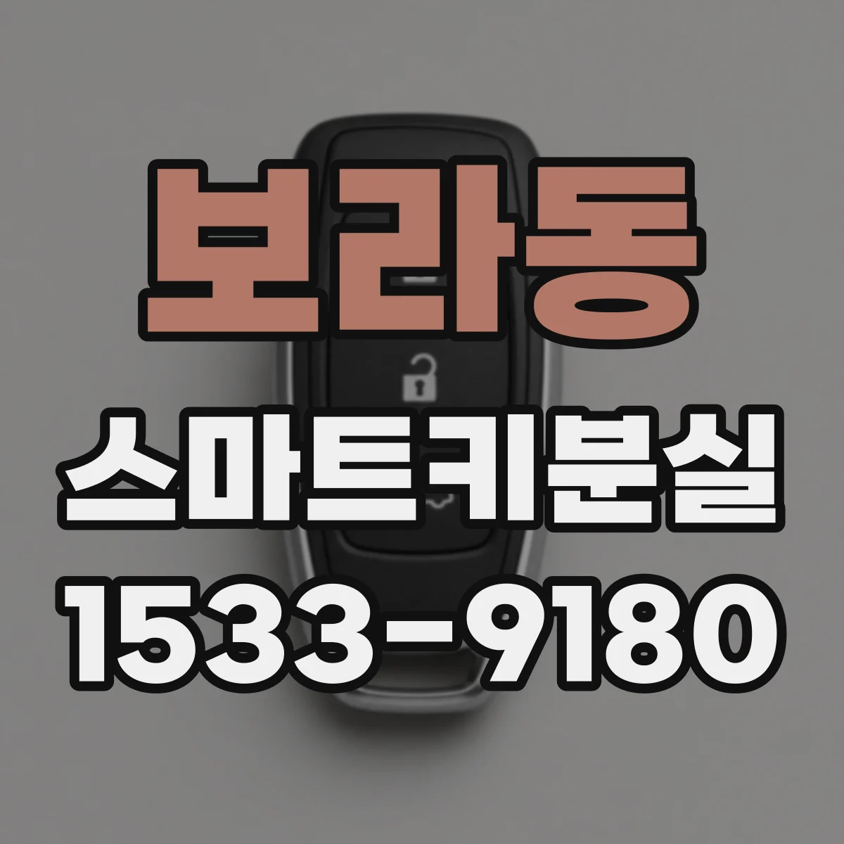 보라동 스마트키분실