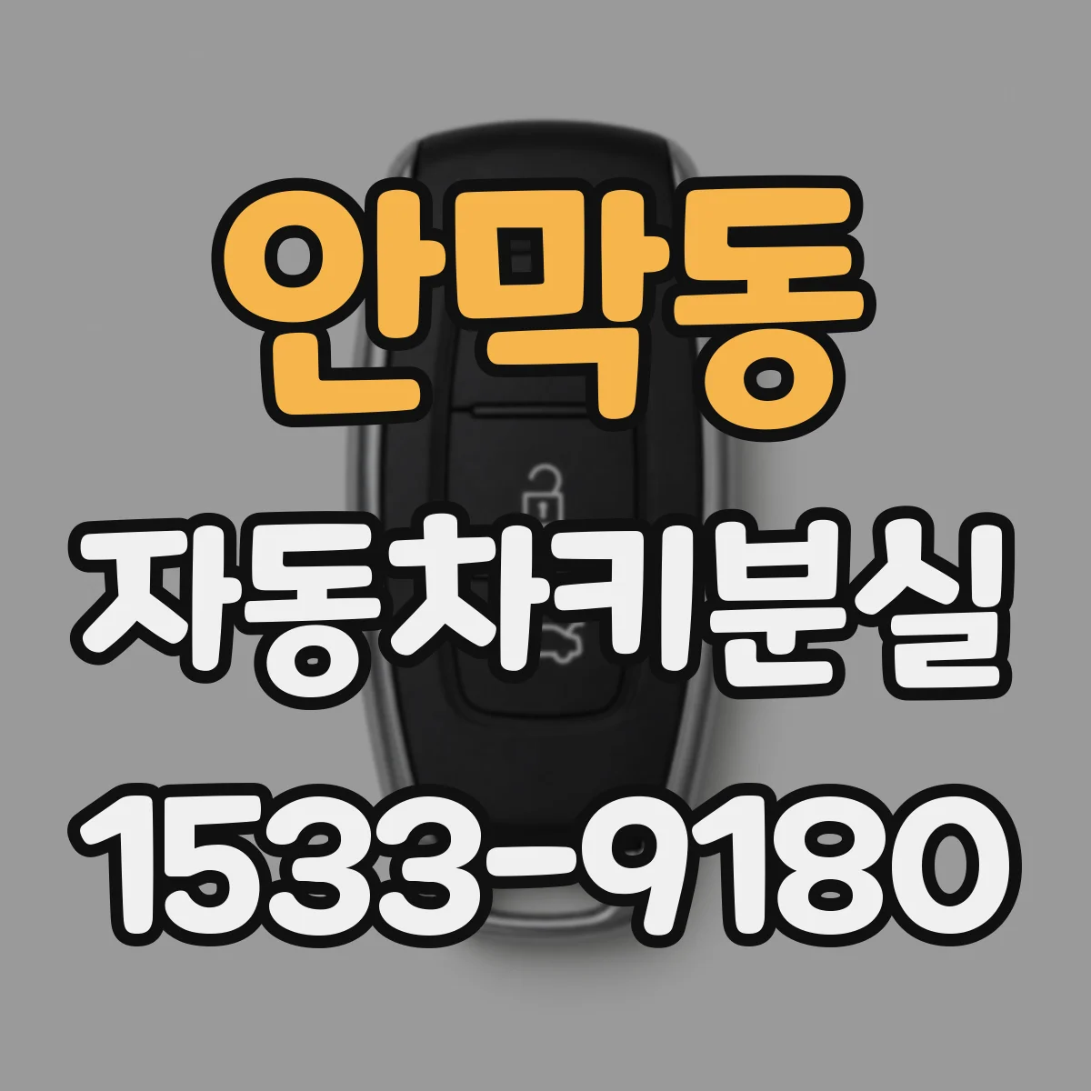 안막동 자동차키분실