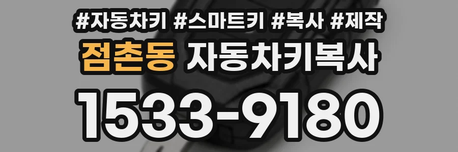 점촌동 자동차키복사