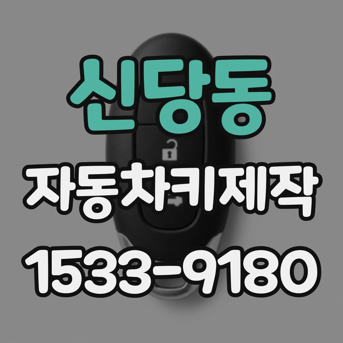 신당동 자동차키제작