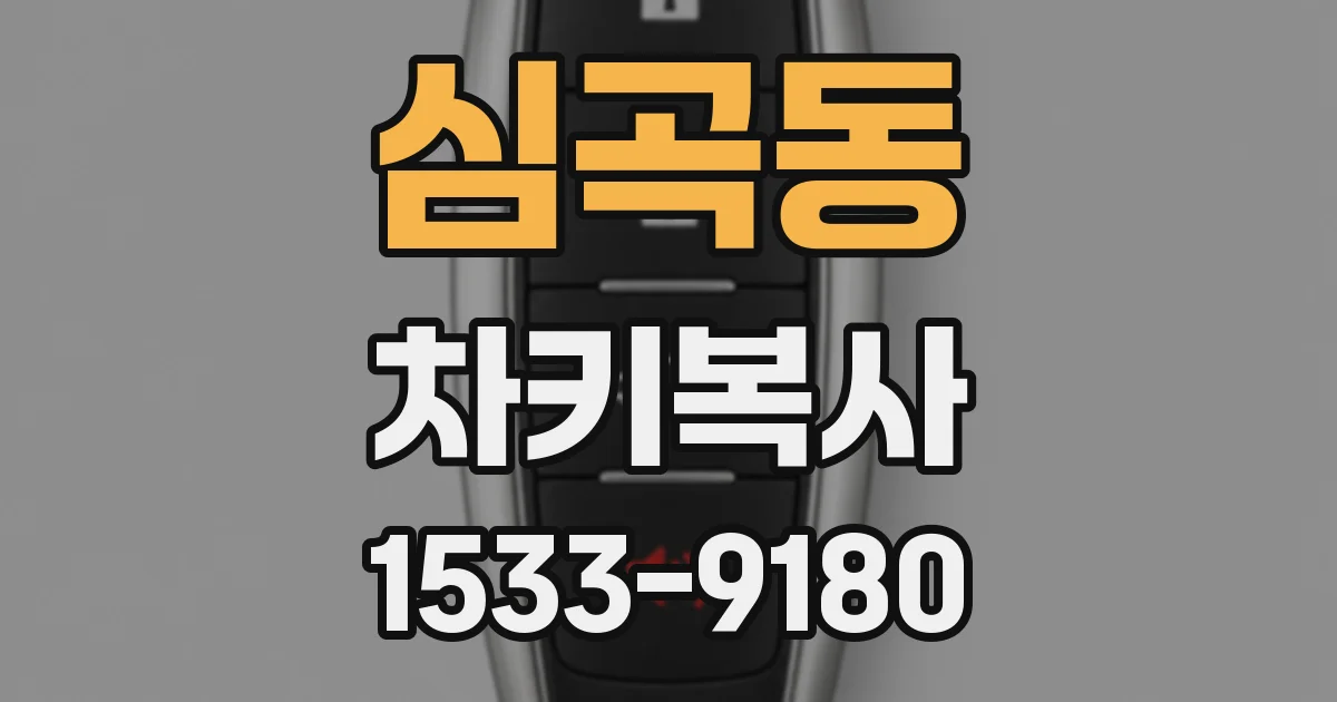 심곡동 차키복사