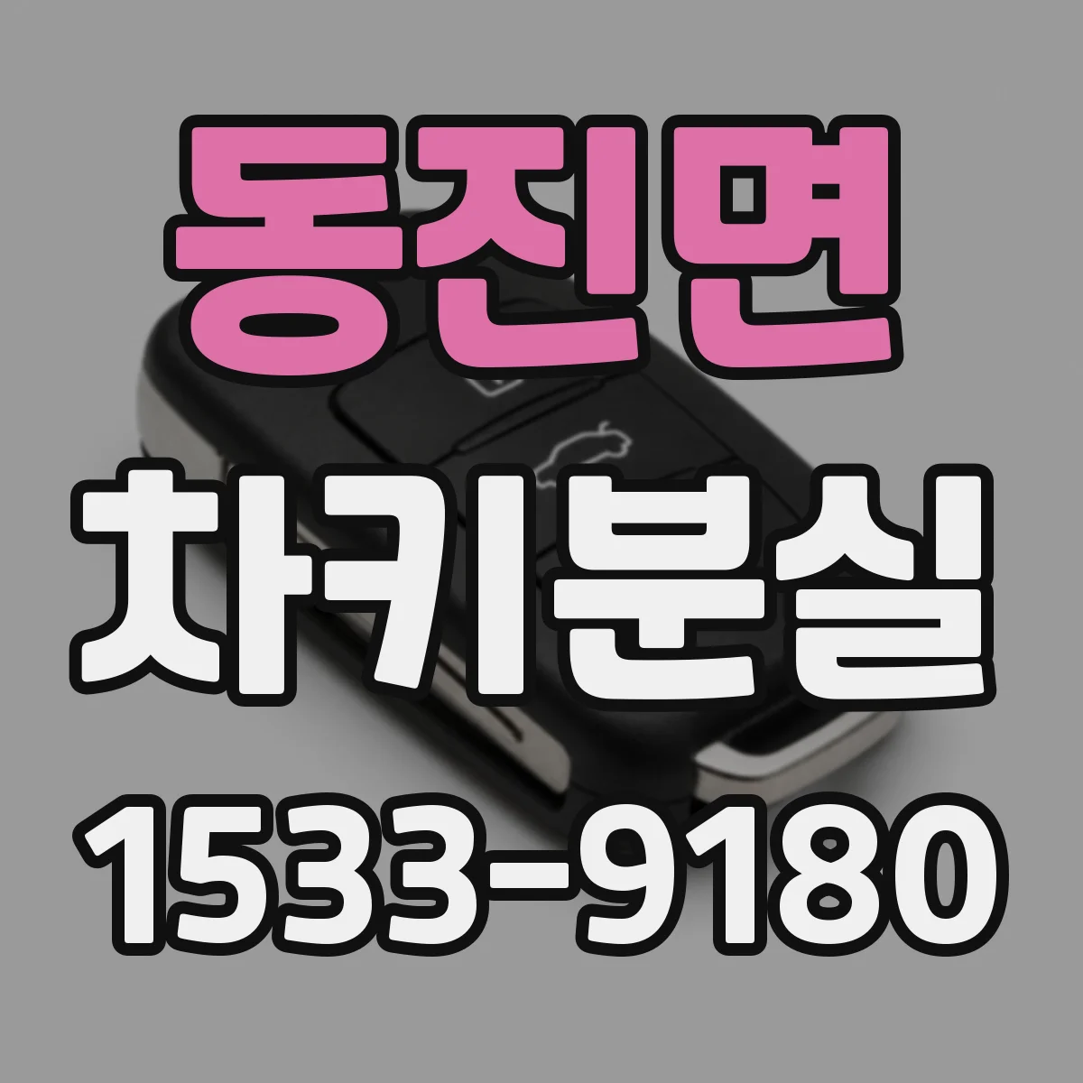 동진면 차키분실