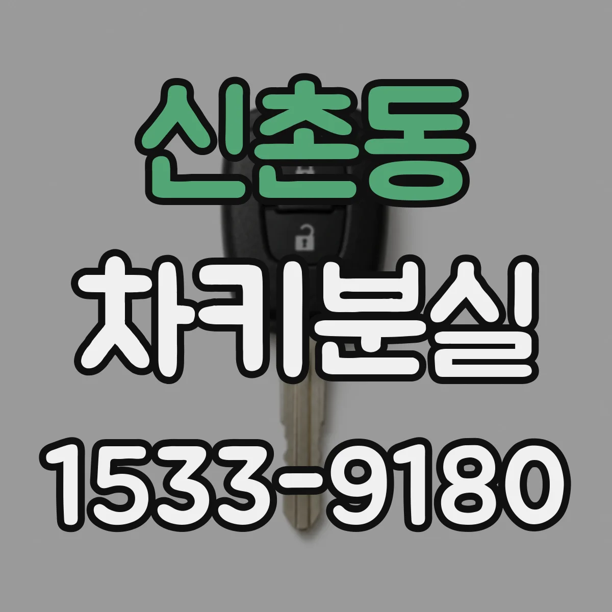 신촌동 차키분실