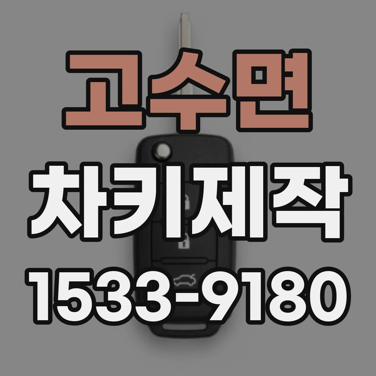 고수면 차키제작