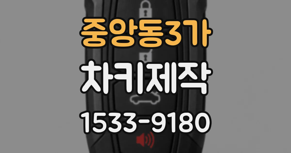 중앙동3가 차키제작