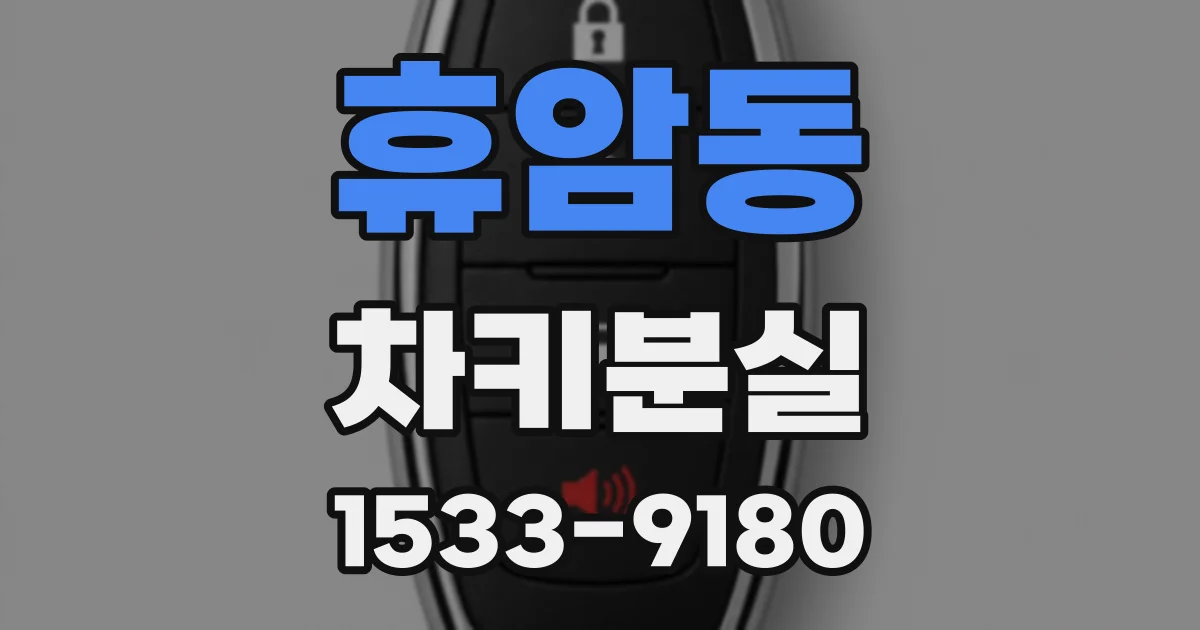 휴암동 차키분실