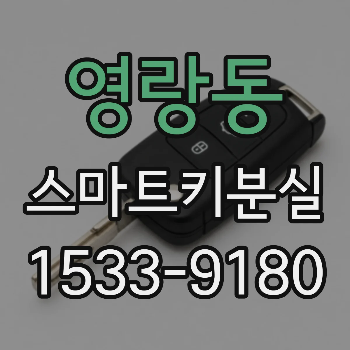 영랑동 스마트키분실