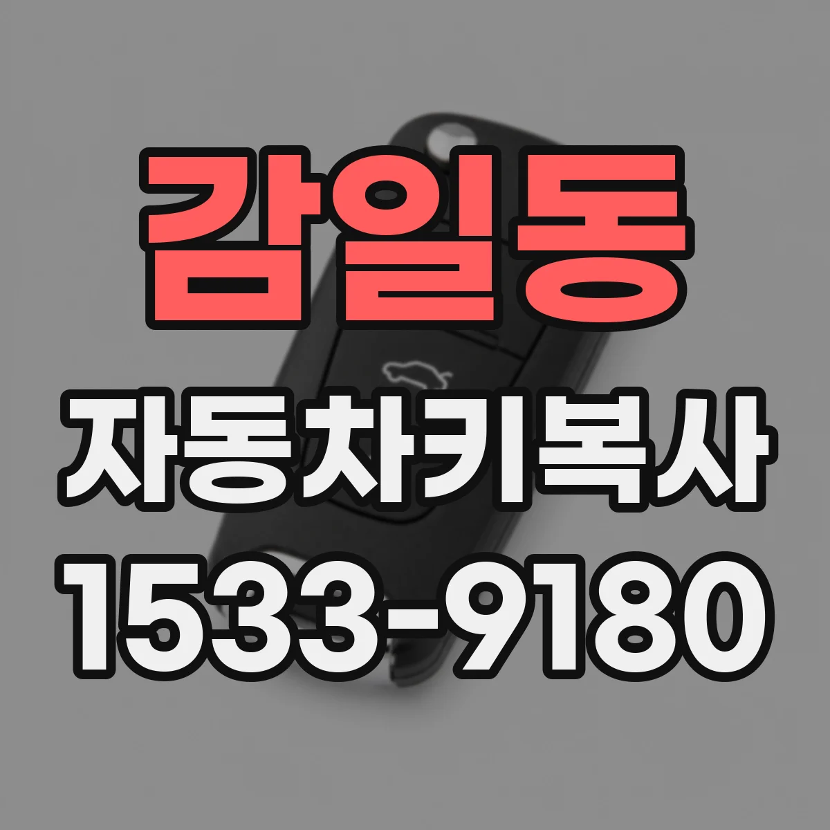 감일동 자동차키복사