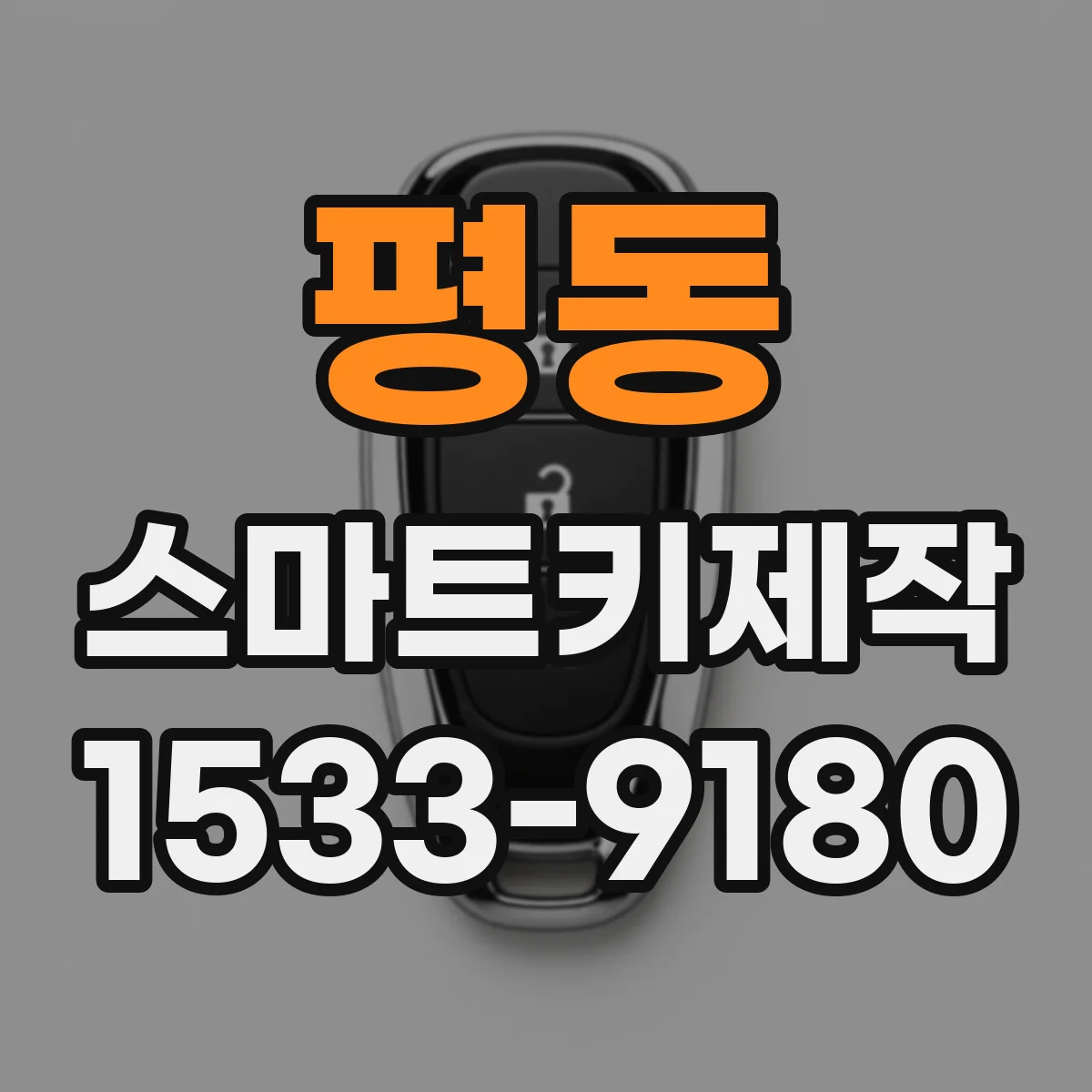평동 스마트키제작