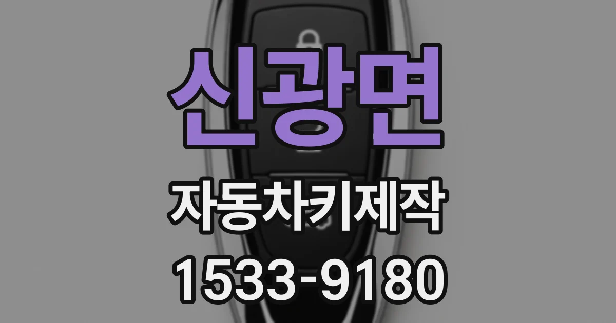 신광면 자동차키제작