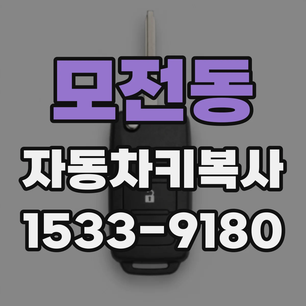 모전동 자동차키복사