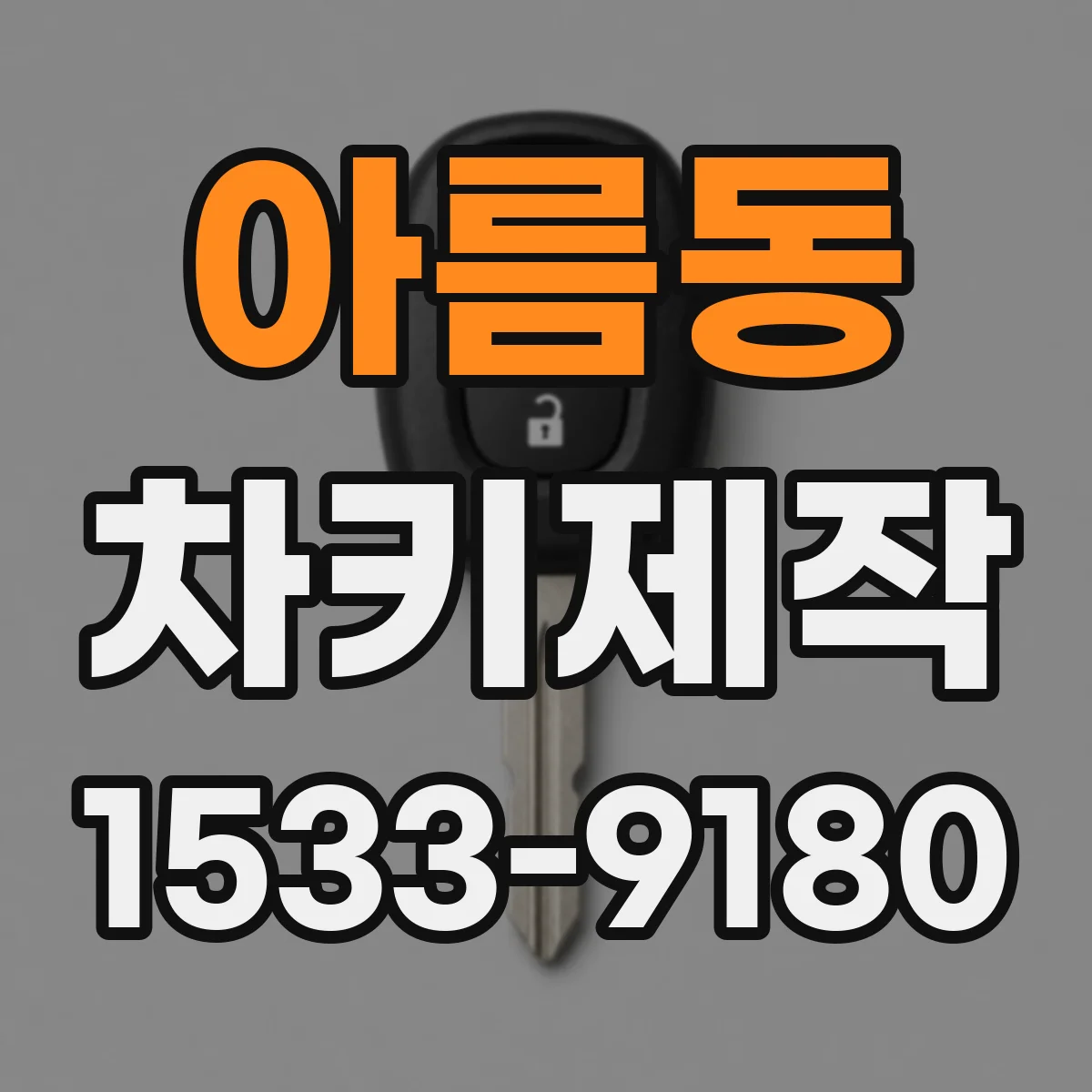 아름동 차키제작