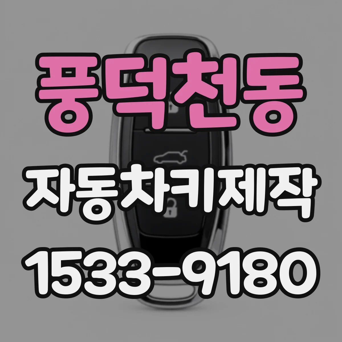풍덕천동 자동차키제작