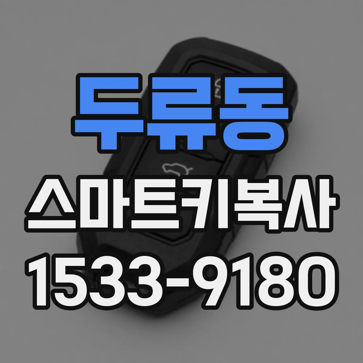 두류동 스마트키복사