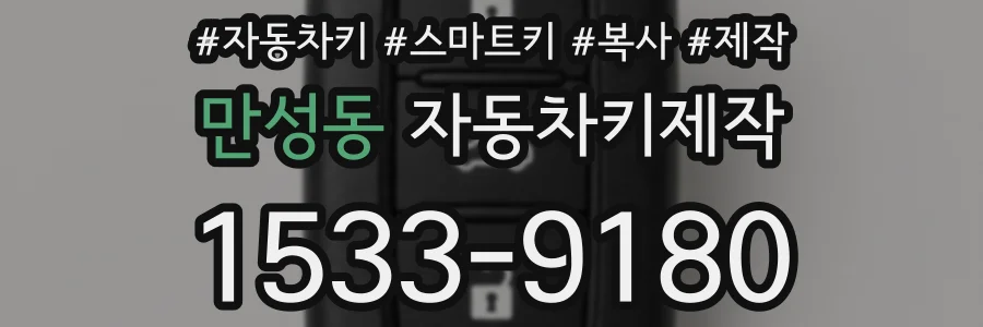 만성동 자동차키제작
