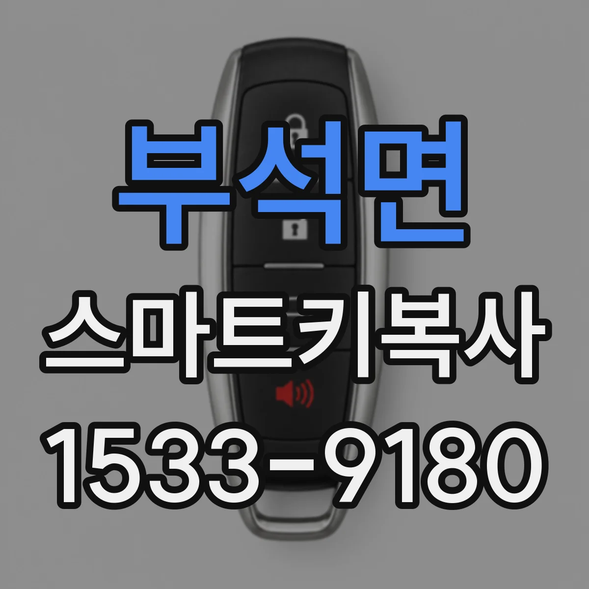 부석면 스마트키복사
