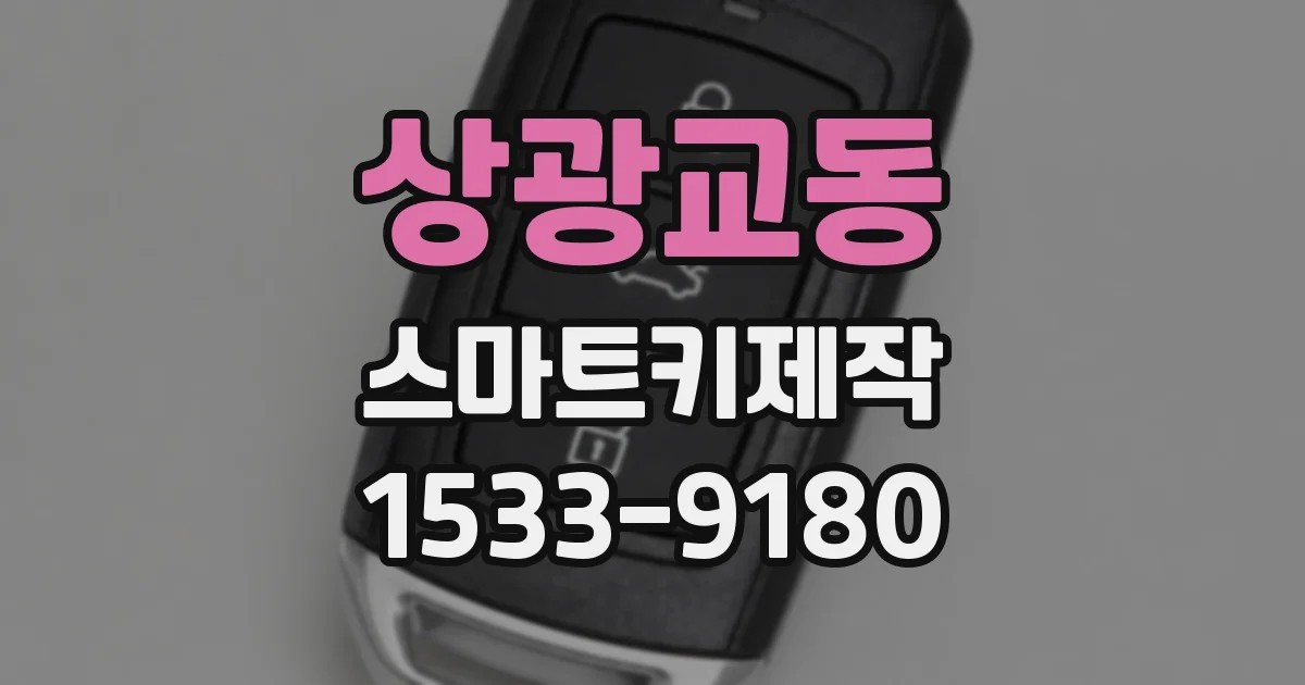 상광교동 스마트키제작