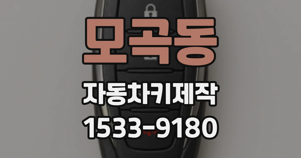 모곡동 자동차키제작
