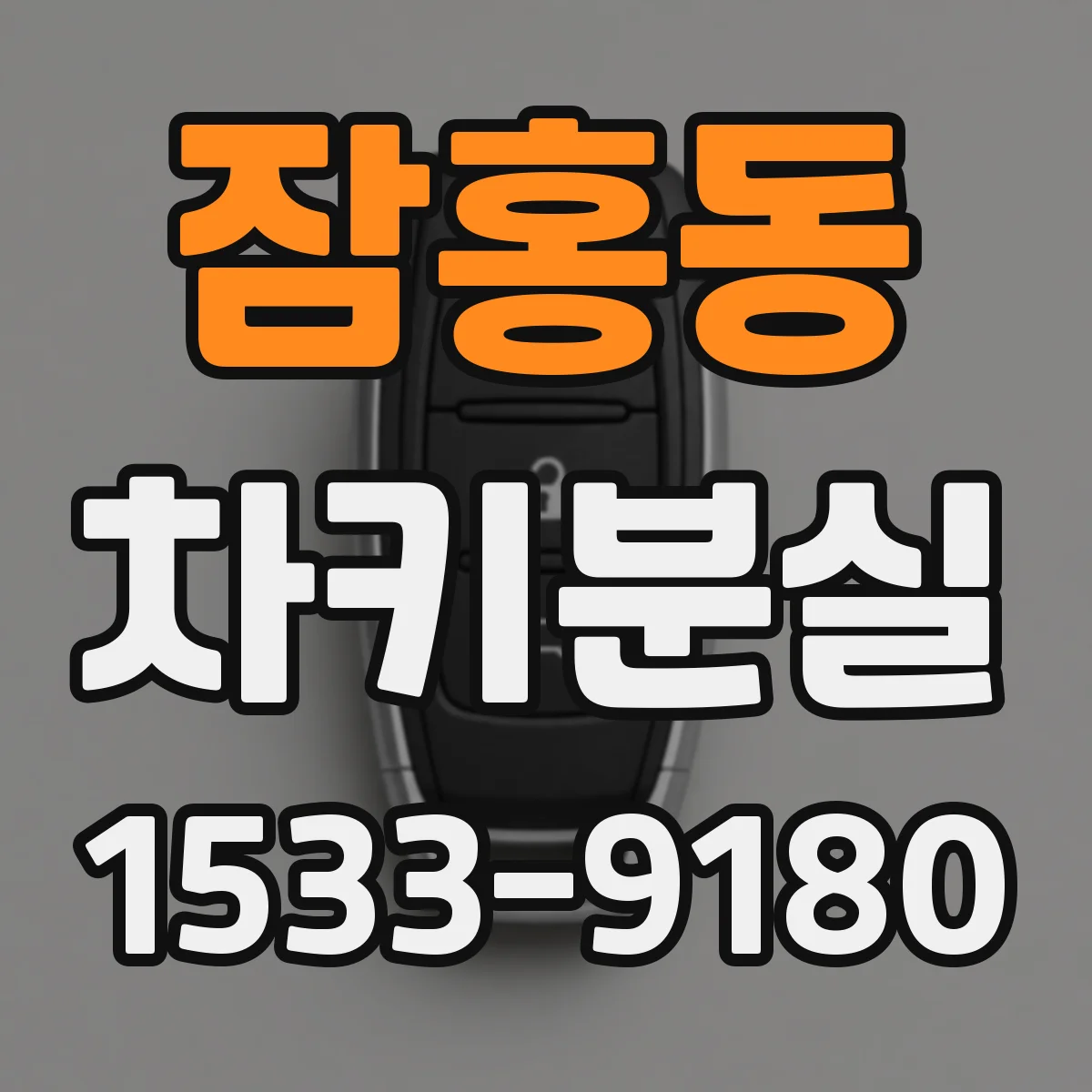 잠홍동 차키분실