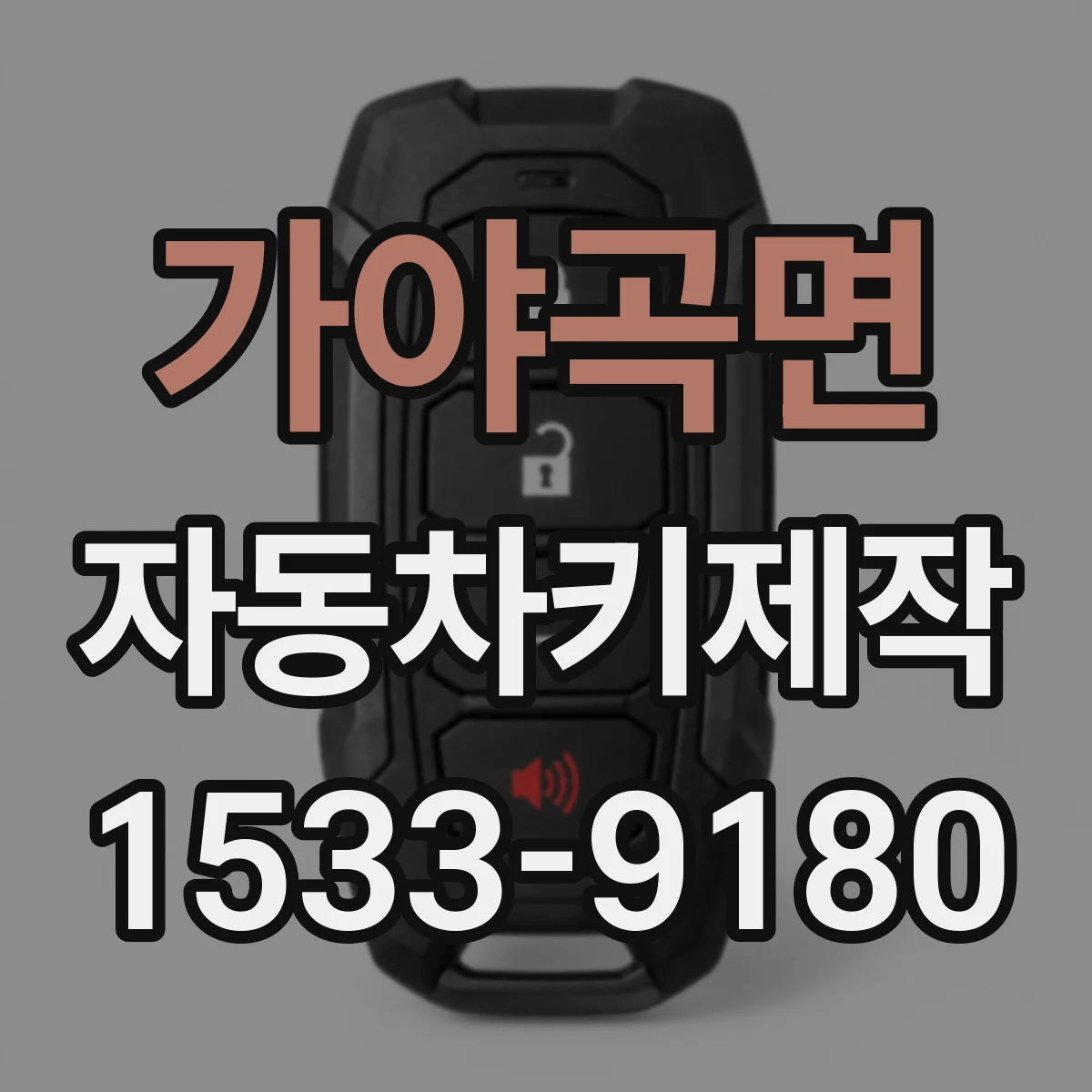 가야곡면 자동차키제작