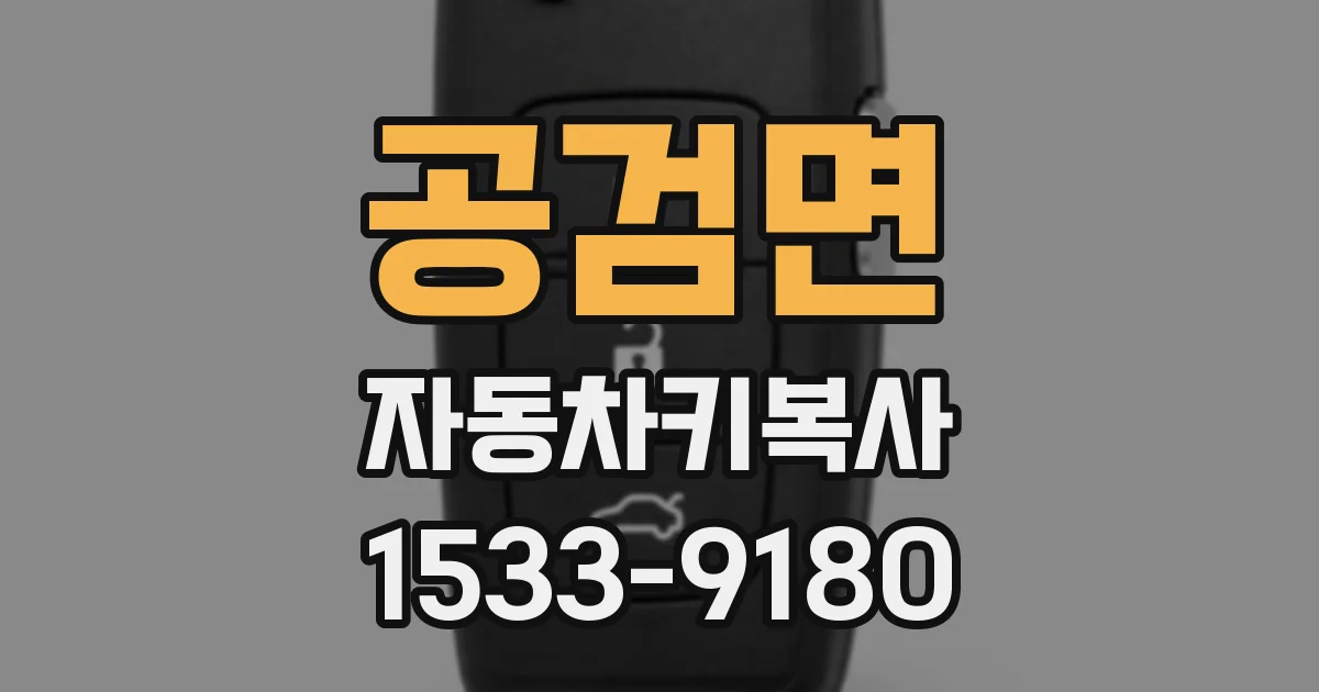 공검면 자동차키복사