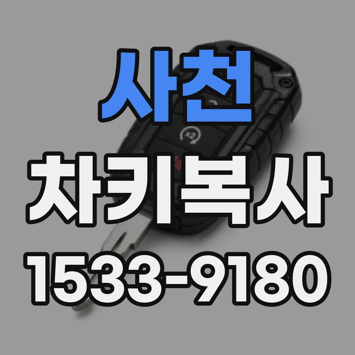 사천 차키복사