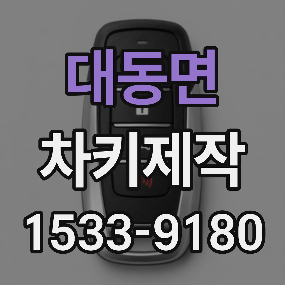 대동면 차키제작
