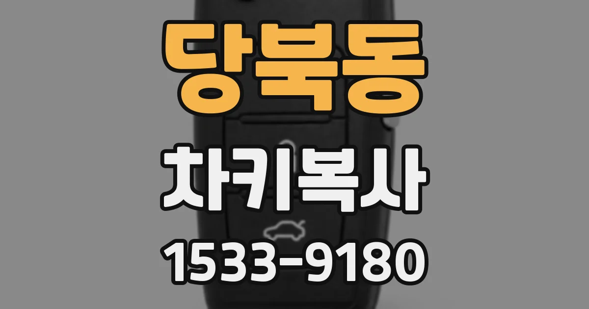 당북동 차키복사