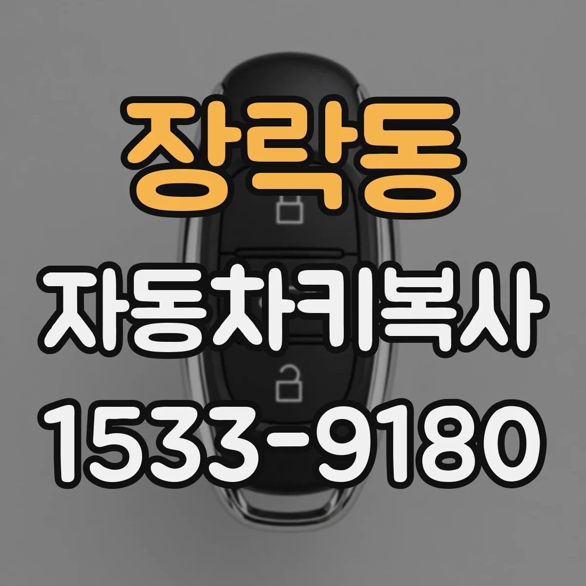 장락동 자동차키복사