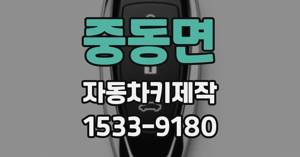 중동면 자동차키제작
