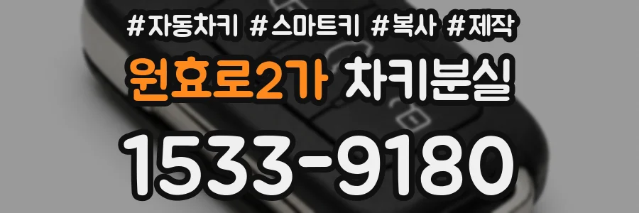 원효로2가 차키분실