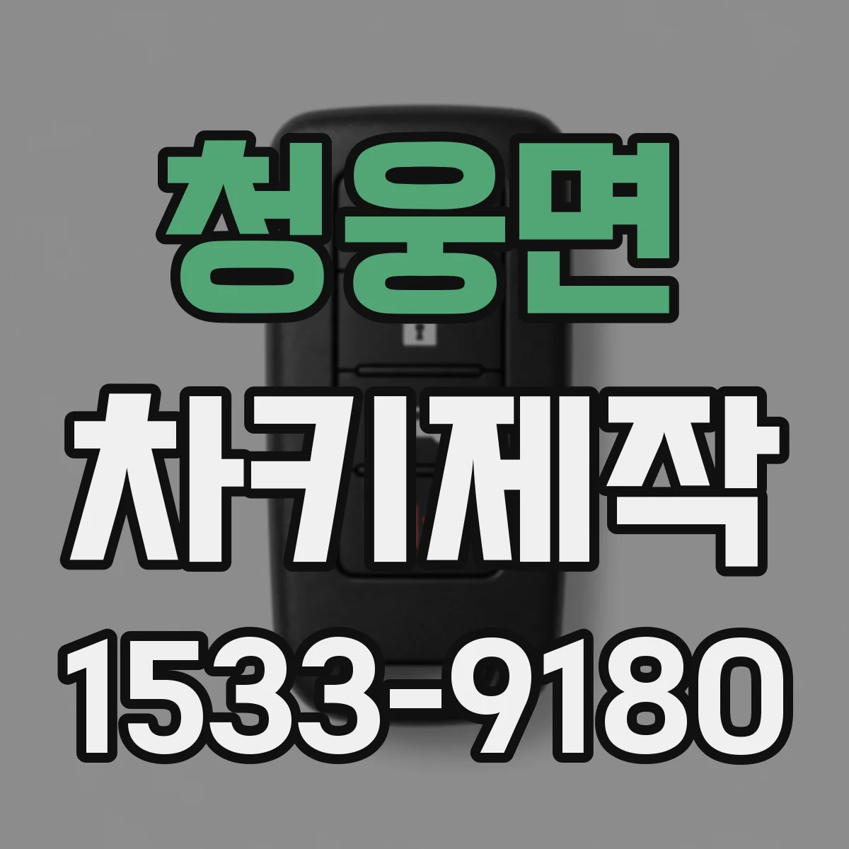 청웅면 차키제작