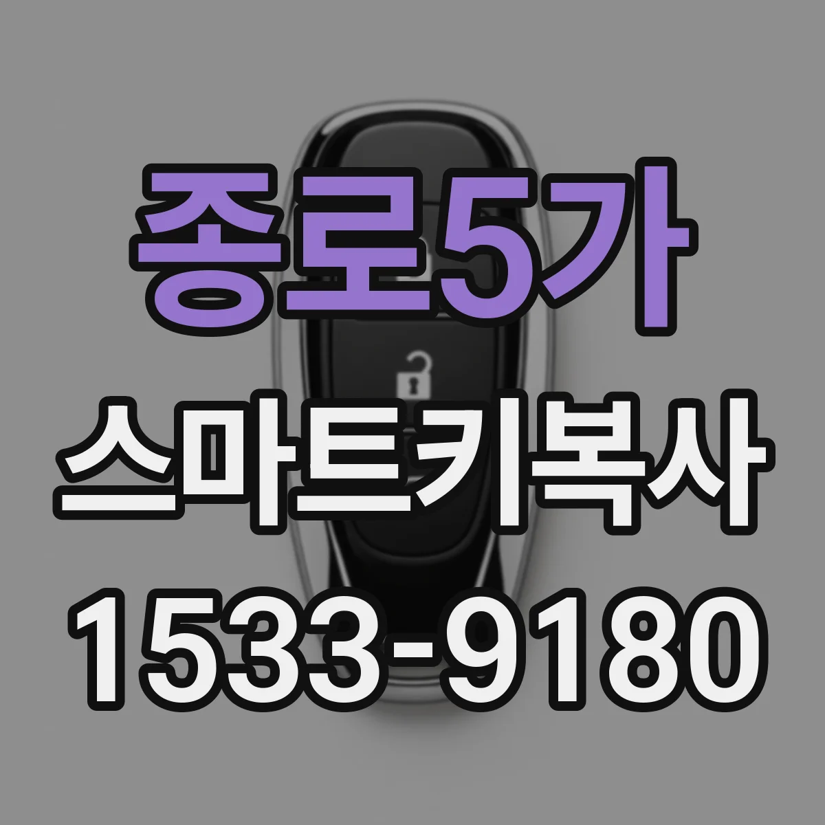 종로5가 스마트키복사 분실 후 등록 순서부터 정리